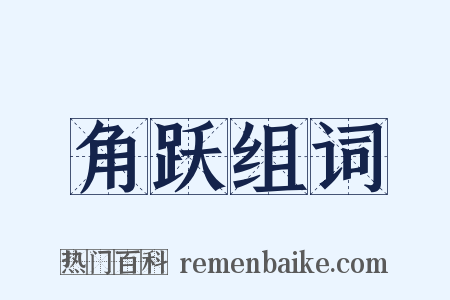 角跃组词是什么意思的图片
